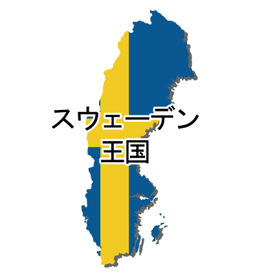 スウェーデン王国無料フリーイラスト｜漢字・立体・国旗付